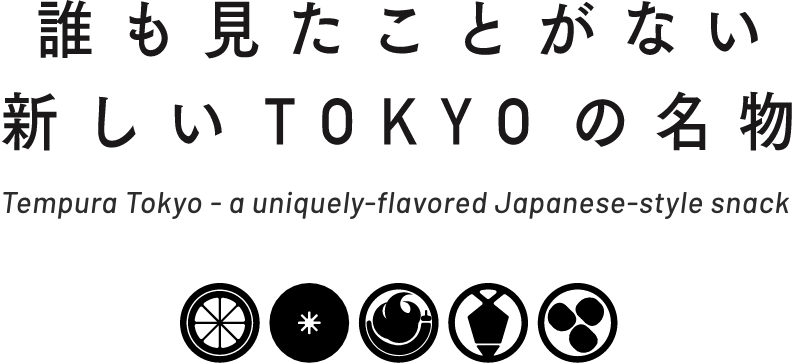 誰も見たことがない新しいTOKYOの名物